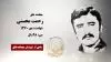 مجاهد شهید رحمت محسنی