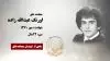 مجاهد شهید اورنگ عبدالله زاده