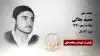 مجاهد شهید حمید جلالی