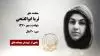 مجاهد شهید ثریا ابوالفتحی