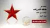 مجاهد شهید عاطفه افسرزاده