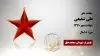 مجاهد شهید علی شفیعی