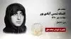 مجاهد شهید افسانه شمس آبادی پور
