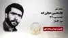 مجاهد شهید غلامحسین حجارزاده