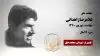 مجاهد شهید غلامرضا زاهدانی