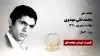 مجاهد شهید محمد علی مهدوی