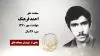 مجاهد شهید احمد فرهنگ