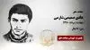 مجاهد شهید هادی صمیمی شارمی
