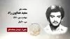 مجاهد شهید سعید همایون راد