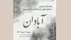حمایت و اعلام همبستگی خانواده‌های جان‌باختگان سرنگونی هواپیمای اوکراینی با مردم آبادان