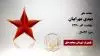 مجاهد شهید مهدی مهرابیان