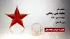 مجاهد شهید مجید بنی زمانی