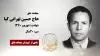 مجاهد شهید حاج حسین تهرانی کیا