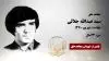 مجاهد شهید سید عبدالله جلالی