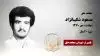 مجاهد شهید مسعود شکیبانژاد