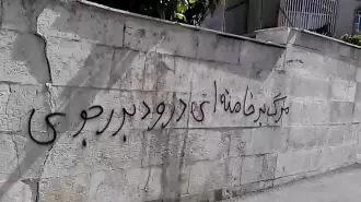 شعارهای مرگ بر خامنه‌ای و درود بر رجوی بر دیوارهای شهر