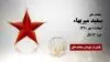 مجاهد شهید سعید میربهاء