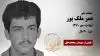 مجاهد شهید عمر ملک پور