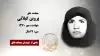 مجاهد شهید پروین گیلانی
