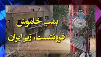 رخداد – بمب خاموش فرو نشست، زیر ایران
