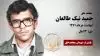 مجاهد شهید حمید نیک طالعان