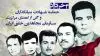 سالروز شهادت بنیانگداران و ۲تن از اعضای مرکزیت سازمان مچاهدین خلق ایران