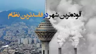 آلوده ترین شهر در فاسدترین نظام جهان