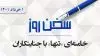 سخن روز