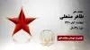 مجاهد شهید طاهر مشعلی