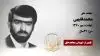 مجاهد شهید محمد فقیهی