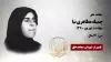 مجاهد شهید جمیله مظاهری نیا
