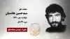 مجاهد شهید سیدحسین هاشمیان