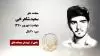 مجاهد شهید سعید شاهرخی