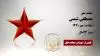 مجاهد شهید مصطفی شمس