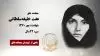 مجاهد شهید عفت خلیفهسلطانی