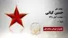 مجاهد شهید حسین کیانی