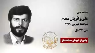 مجاهد شهید علی زائریان مقدم