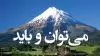 میتوان و باید