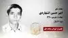 مجاهد شهید امیر حسین اشتهاردی