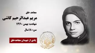 مجاهد شهید مریم عبدالرحیم کاشی