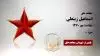 مجاهد شهید اسماعیل زینعلی