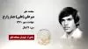 مجاهد شهید میرعلی (علی) جبار زارع (جباری)