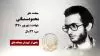 مجاهد شهید محمود سمنانی
