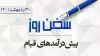 سخن روز