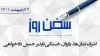 سخن روز