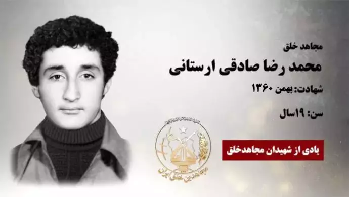 مجاهد شهید محمد رضا صادقی ارستانی