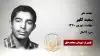 مجاهد شهید سعید کلهر