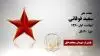 مجاهد شهید سعید فوقانی