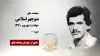 مجاهد شهید منوچهر اسلامی