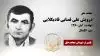 مجاهد شهید درویش علی قصابی قادیکلایی